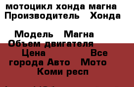 мотоцикл хонда магна › Производитель ­ Хонда › Модель ­ Магна 750 › Объем двигателя ­ 750 › Цена ­ 190 000 - Все города Авто » Мото   . Коми респ.